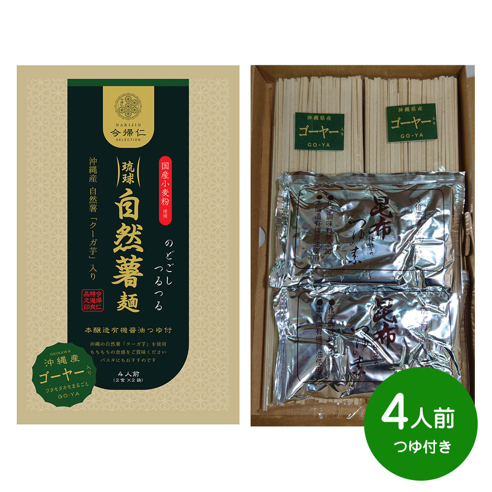 琉球自然薯麺(ゴーヤー入り麺)４人前つゆ付き 【お届け日の指定不可】