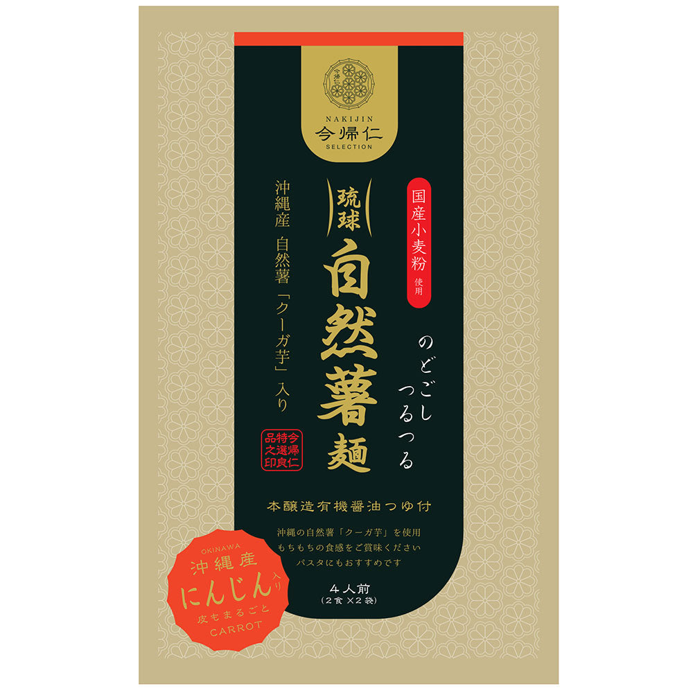琉球自然薯麺(人参入り麺)４人前つゆ付き 【お届け日の指定不可】