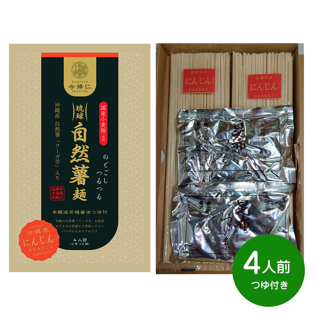 【3人シェア買いでお得】琉球自然薯麺(人参入り麺)４人前つゆ付き 【お届け日の指定不可】