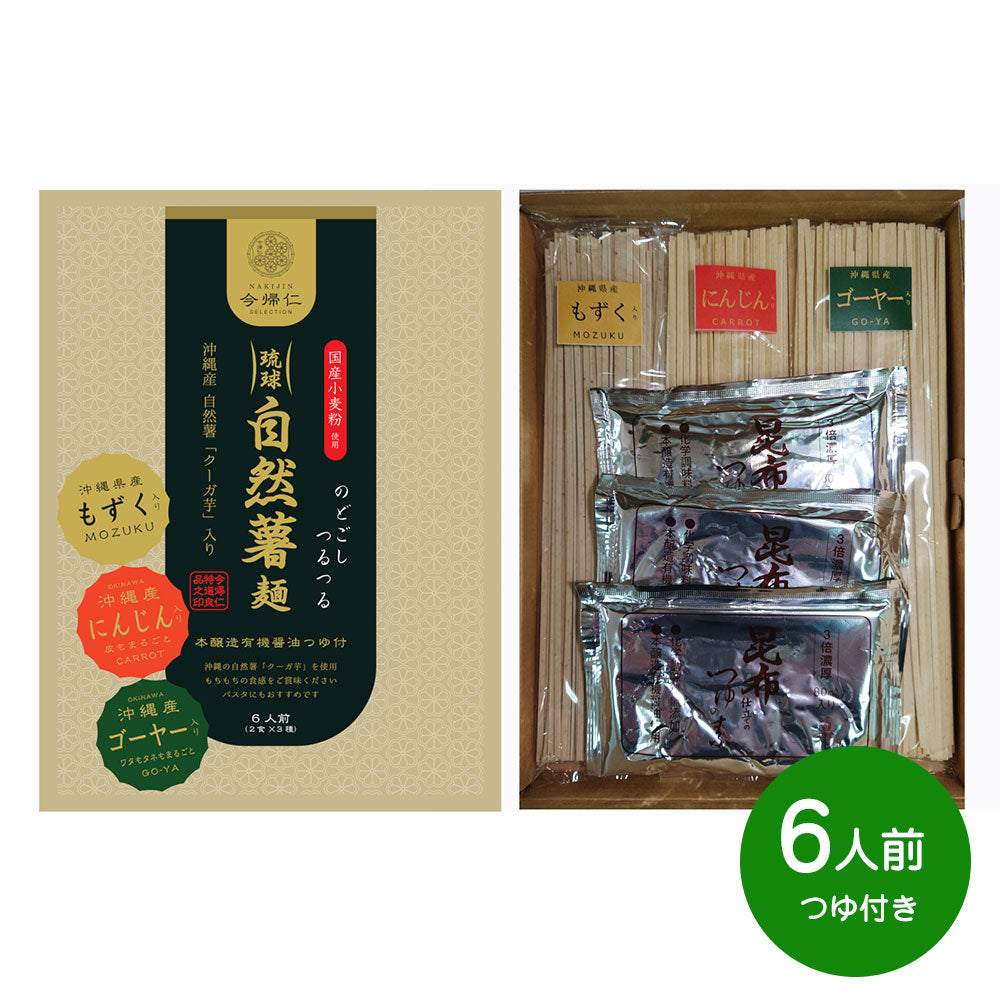 琉球自然薯麺(アソートセット)6人前つゆ付き 【お届け日の指定不可】