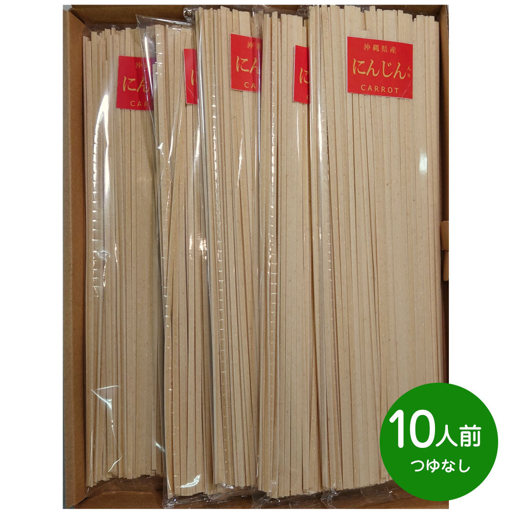 【3人シェア買いでお得】お買得品 琉球自然薯麺(人参入り麺)10人前つゆ無し 【お届け日の指定不可】