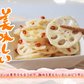 レンコンのピリ辛(10パック)
