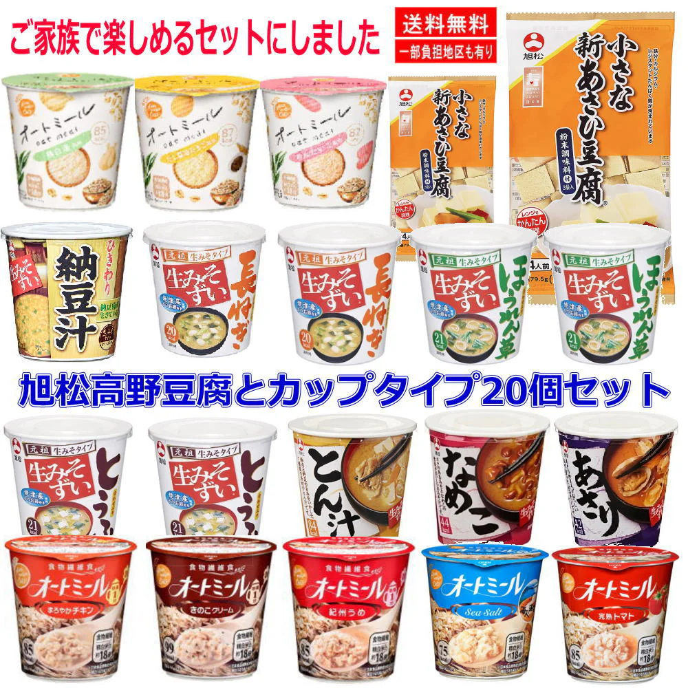 旭松 低カロリー 調理済み オートミール カップ味噌汁 生みそずい こうや豆腐(粉末調味料付) 20個セット