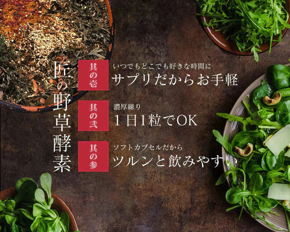 匠の野草酵素《約1ヶ月分》  送料無料 サプリ サプリメント 酵素 野草酵素 健康  スーパーフード 健康食品 野菜不足 乳酸菌 ダイエット 美容 ビタミン ビタミンC【カウシェファーム収穫対象商品】