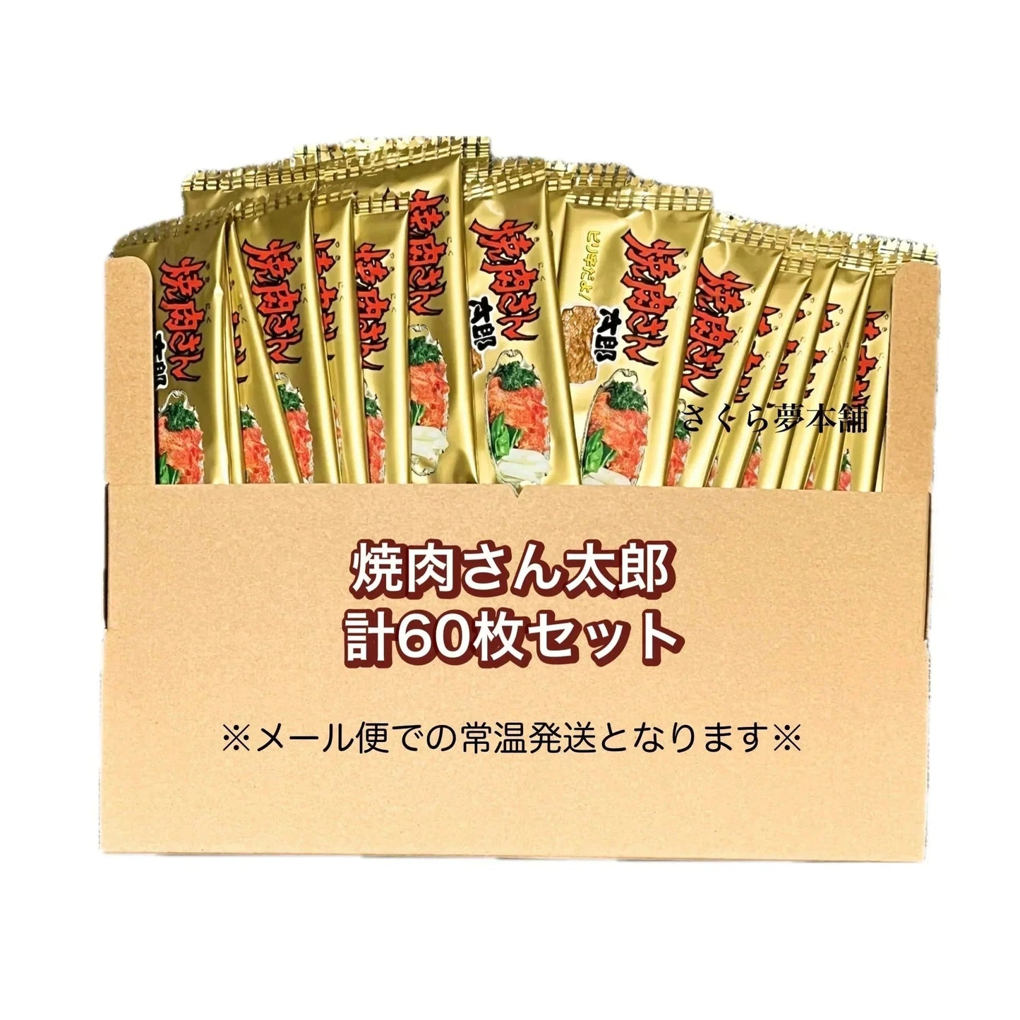 【 菓道 焼肉さん太郎 計60枚セット 】 駄菓子 お菓子 珍味 おつまみ 大人買い まとめ買い おやつ ポスト投函 常温発送 メール便