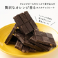 【予約商品10月26日以降順次発送】割れチョコ(オレンジピールスイート)720g(180g×4袋) 送料無料 [ クーベルチュール スイーツ ]