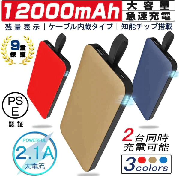 「在庫処分商品」「ゴールド」モバイルバッテリー 2.1A急速充電 12000mAh 大容量 iPhone ケーブル不要 軽量 LED 残電量表示  USBポート スマホ充電器 便利 iPhone iPad