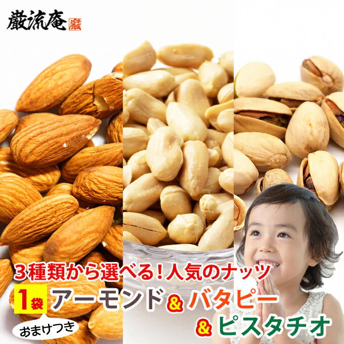 巌流庵のピスタチオ５０ｇ！