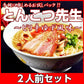 とんこつ先生2人前 人気の九州豚骨ラーメン ピリ辛の鷹の爪とにんにく 柚子胡椒入り 本場九州 お試しセット ご当地 メール便 保存食 非常食 まとめ買い お取り寄せ