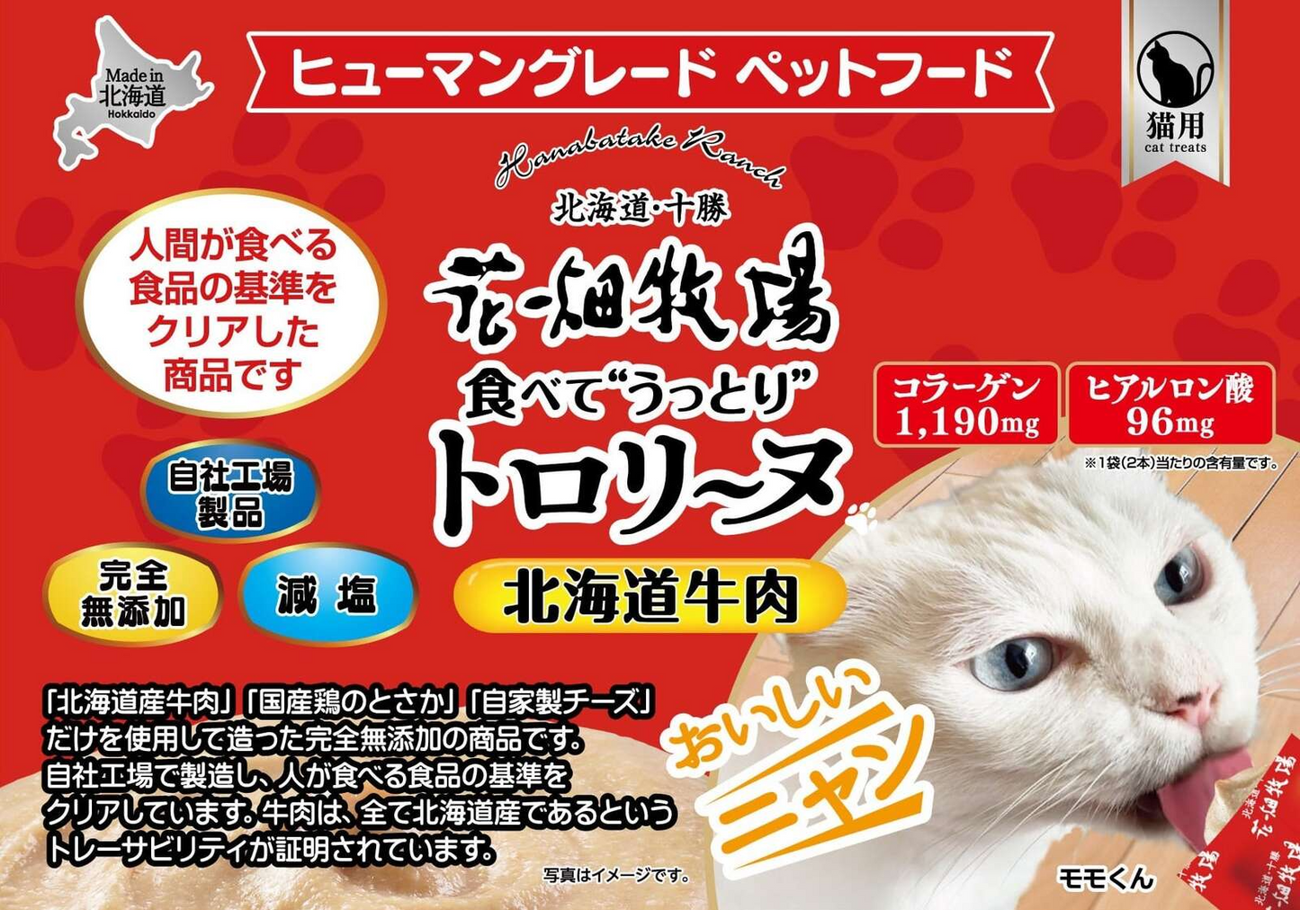 猫用 花畑牧場 猫用トロリーヌ 北海道牛肉 (25g 2本) 4個セット 送料無料 無添加 北海道 十勝 おやつ チーズ コラーゲン ヒアルロン酸 ペットフード ドックフード 猫 犬