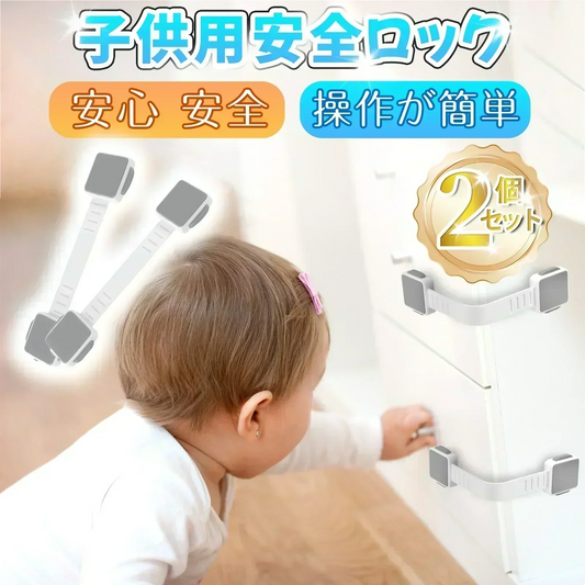 【子供には開けれないロックシステム】＼2個セット／  チャイルドロック 引き出しロック ドアロック ベビーロック 子供 安全 簡単ワンタッチ開閉 強力粘着 はがせる多目的ストッパー 指はさみ防止 安全ロック 赤ちゃん 子供の怪我防止 引き出し 冷蔵庫 戸棚 ドア キャビネット 扉 窓などに適用 耐震ラッ 地震対策 防災グッズ 防災用品 使用簡単 360度回転