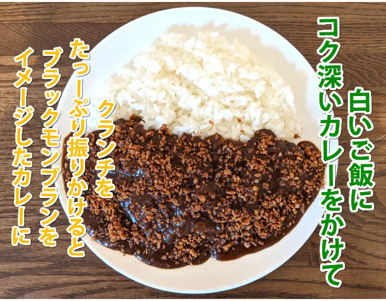 ブラックモンブラン カレー 送料無料 2食 クランチ付き スパイス 牛肉 レトルト