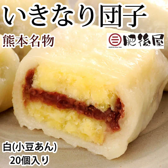 いきなり団子 白（小豆あん）10個入り 送料無料 熊本名物 肥後屋 モチモチ食感の和スイーツ お取り寄せ 和菓子 団子 あんこ もち