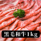 九州産 黒毛和牛 切り落とし 1kg（500g×2パック）