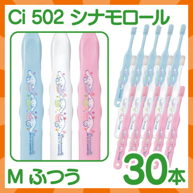 【ベビーキッズリリース記念セール】歯ブラシ 子供 Ci502 シナモロール 3色アソート Mふつう 30本入【Ciメディカル 歯ブラシ】