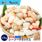 ゴロっと大粒 シーフードミックス 正味1kg 海鮮 ミックスサラダ 冷凍食品 惣菜 海老 えび 烏賊 いか 帆立 ほたて