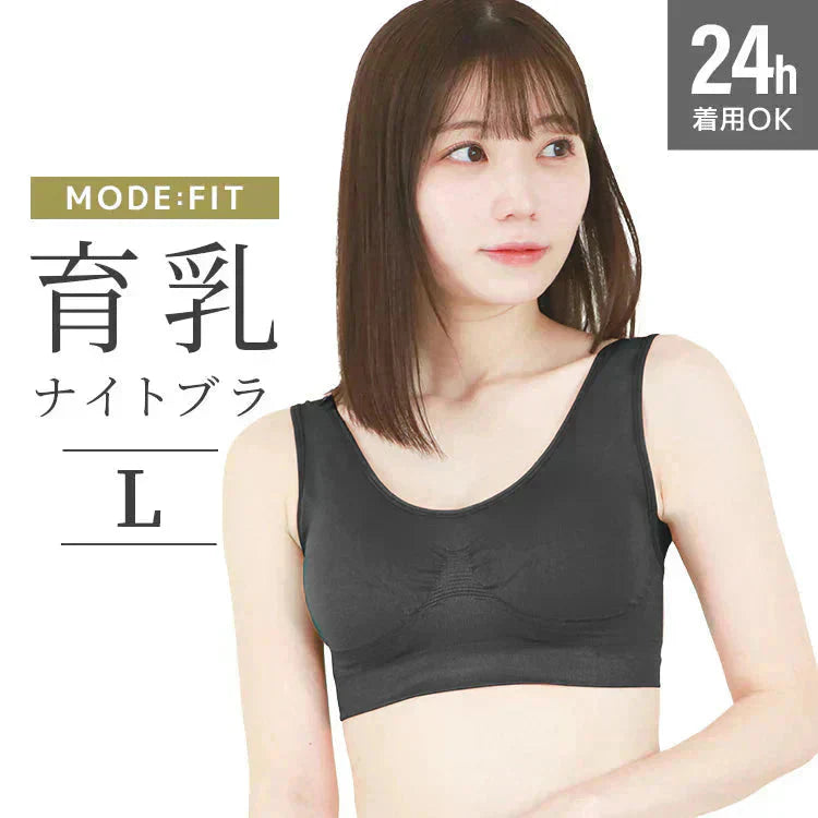 【Lサイズ】【ブラック】ナイトブラ 育乳 ノンワイヤー 脇高 大きいサイズ マタニティブラ 小胸 バストケア 昼夜兼用 産後 夜用 無地 痛くない 谷間 補正下着 24時間 MODE：FIT モードフィット