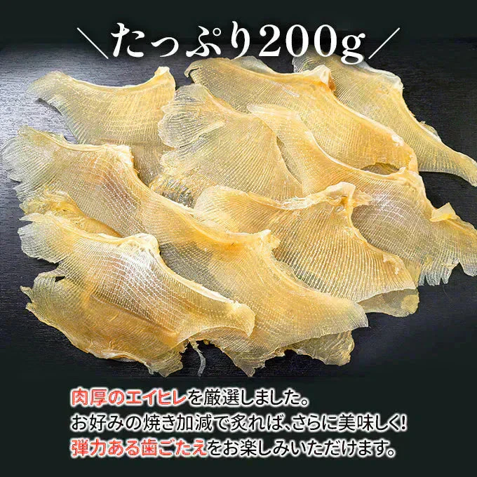 肉厚 エイヒレ 200g 常温便 ネコポス 送料無料【猛暑注意！到着後お早めに室内へ】
