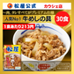 【10人シェア買いでお得】牛めしの具(プレミアム仕様)３０食セット【最安値に挑戦】【リピート】牛丼 松屋【家計お助けセール】
