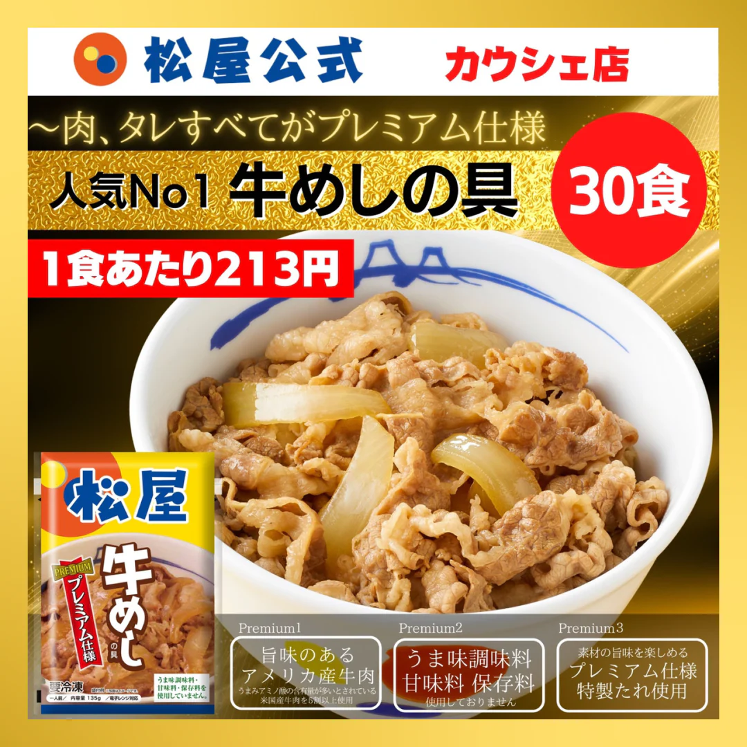 【10人シェア買いでお得】牛めしの具(プレミアム仕様)３０食セット【最安値に挑戦】【リピート】牛丼 松屋【家計お助けセール】