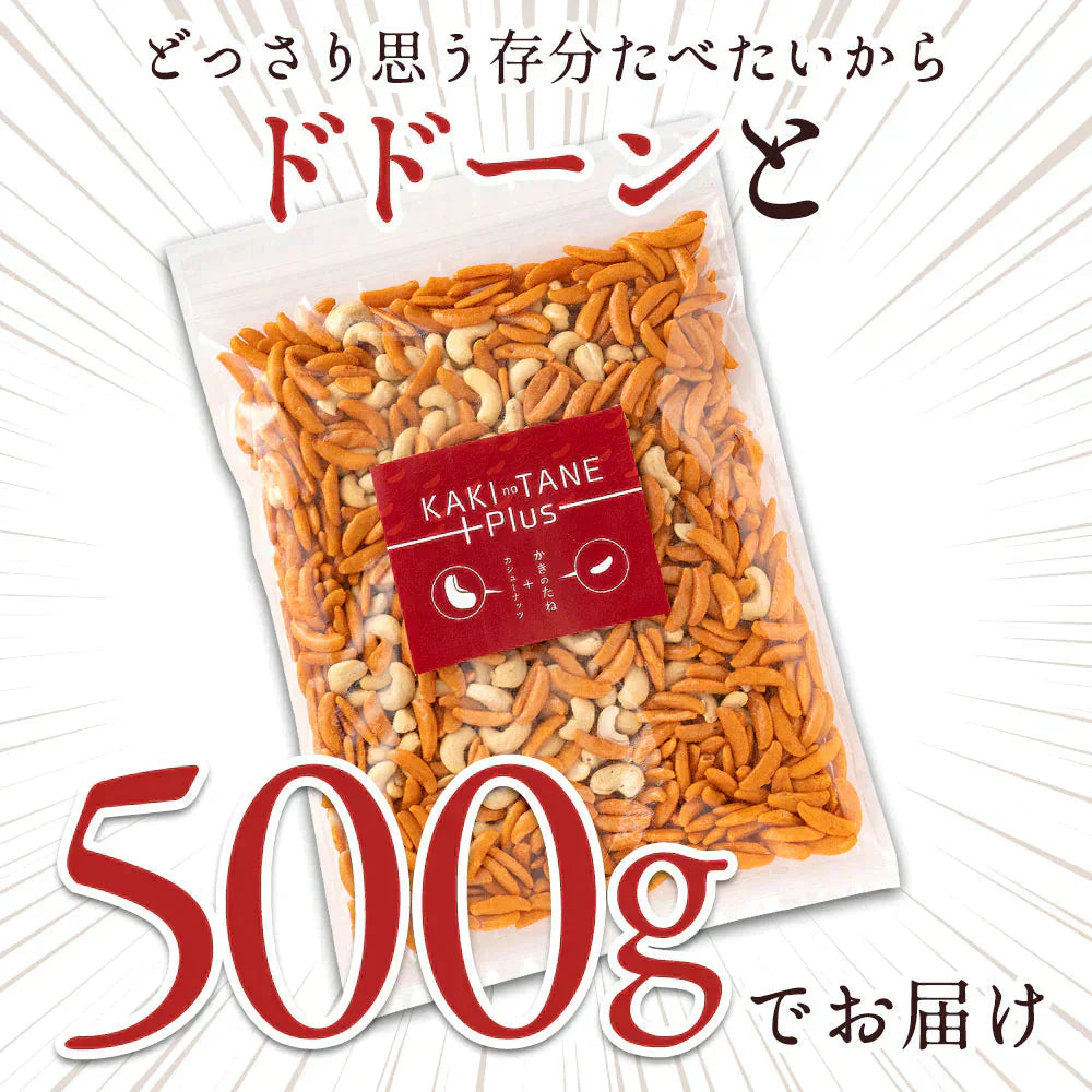 【廃盤】【超得ハイパーSALE】カシューナッツ 柿の種 送料無料 大容量 500g 訳あり 山盛り柿の種とカシューナッツ 柿ピーではなく柿カシュー!? 柿の種プラスで止まらない美味しさ お菓子 おつまみ 訳あり スイーツ ナッツ 子供 お取り寄せグルメ