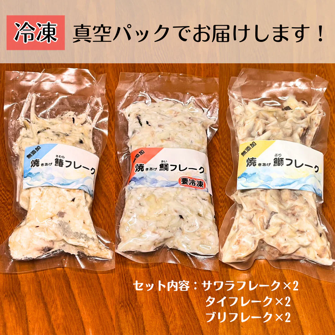 【送料無料】国産　無添加★魚フレーク　200ｇ×6袋セット　鯛　鰆　鰤　タイ　サワラ　ブリ　たい　さわら　ぶり
