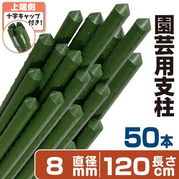 国華園 イボ付鋼管製支柱スーパー 直径8mm・長さ120cm 50本１組 グリーン 園芸支柱 家庭菜園 イボ竹