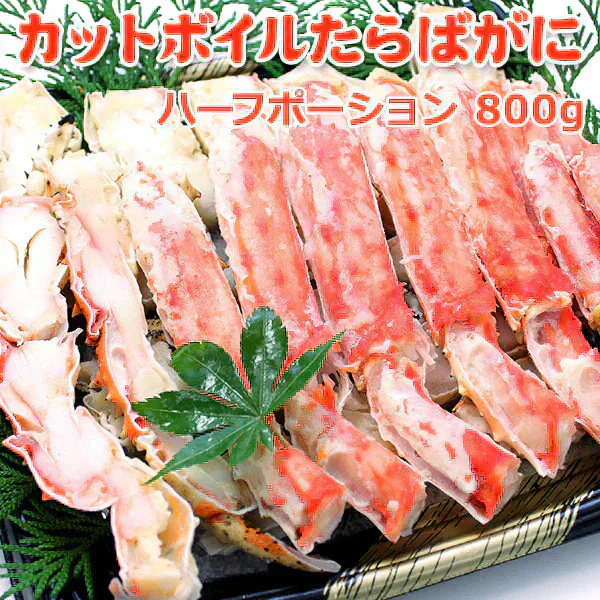 好評につき完売いたしましたカットボイルたらばがに 800g（総重量1kg） 送料無料 ★数量限定