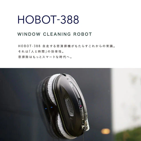 【ホボットジャパン公式】 HOBOT-388 窓掃除ロボット 【窓拭きロボット / ガラスクリーナー / 強力吸引 / 水拭き / 乾拭き / 落下防止 / AI搭載】