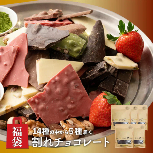 【冷蔵便】【お楽しみセット】【割れチョコ】１４種の中から５種届くお楽しみセット 福袋 クーベルチュール チョコレート ミルク アーモンド ハイカカオ ミックスナッツ 送料無料