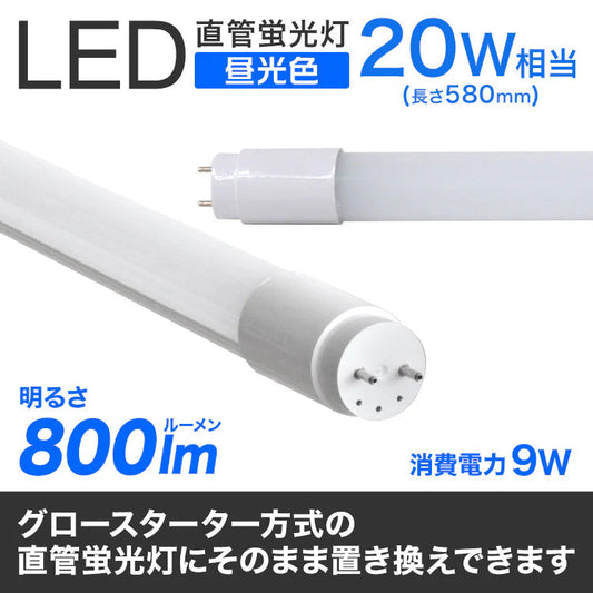 長寿命 LED蛍光灯 20W 直管 LED蛍光灯 20W形 直管 蛍光灯 20形 LED蛍光灯 20W型 蛍光灯 LED 直管蛍光灯 58cm 昼光色 LEDライト ポリカーボネート製 グロー式 工事不要