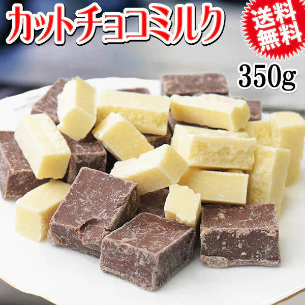 カット チョコミックス 350g  割れチョコ ホワイトチョコ チョコミルク メール便限定 送料無料