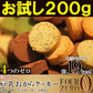 【2026/7/9以降順次発送となります】豆乳おからクッキー 200g お試し 砂糖・卵・小麦粉・乳不使用 訳あり