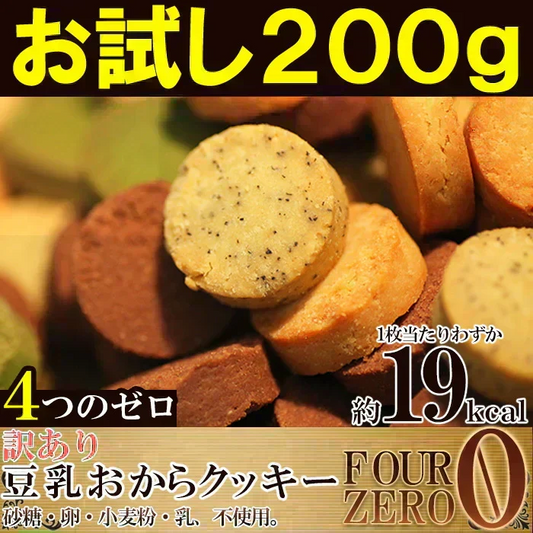 【2026/7/9以降順次発送となります】豆乳おからクッキー 200g お試し 砂糖・卵・小麦粉・乳不使用 訳あり