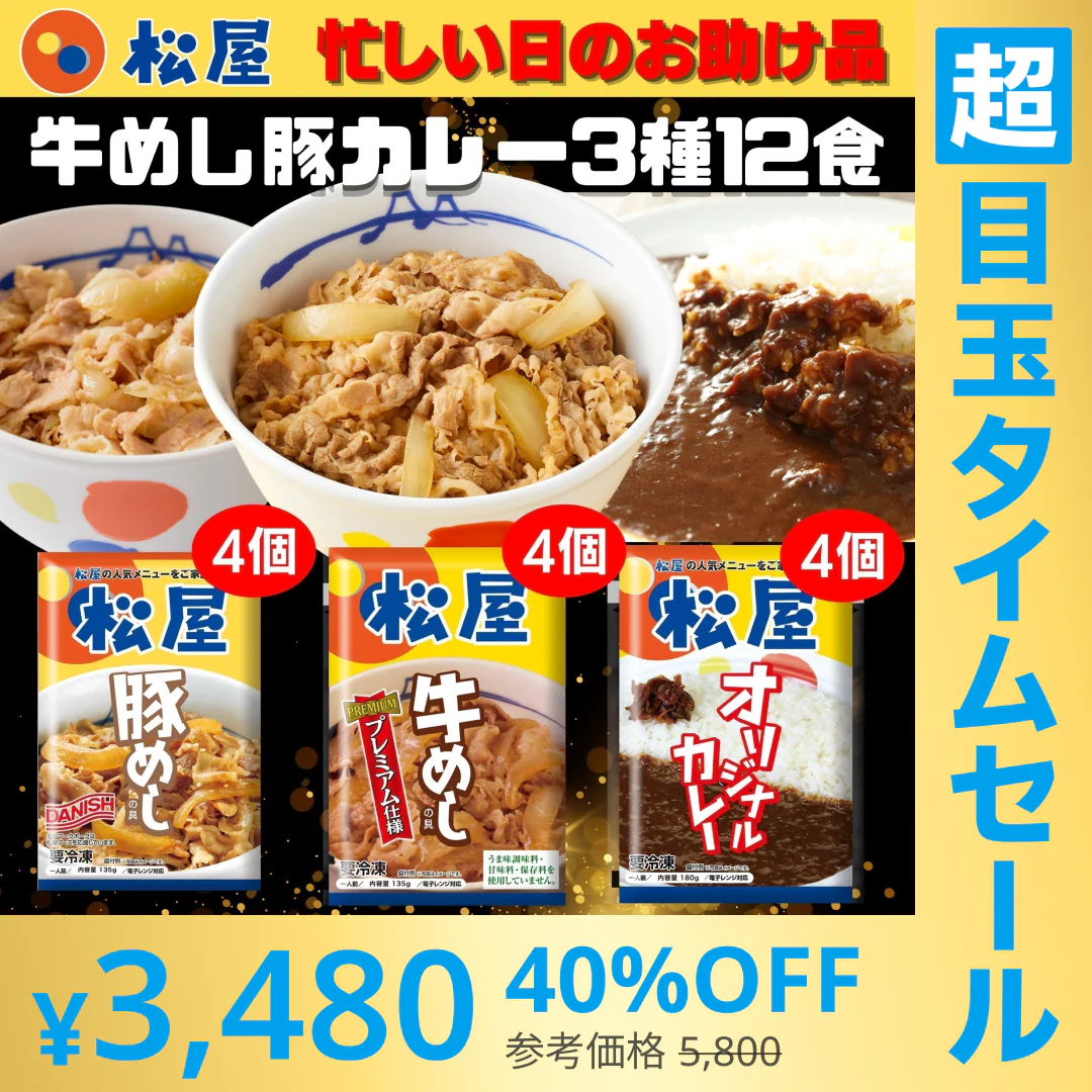 【超シェア買い祭】牛めしの具・豚めしの具・オリジナルカレー各４個セット 牛丼 松屋 牛丼の具 焼肉 ぎゅうどん セール 送料無料