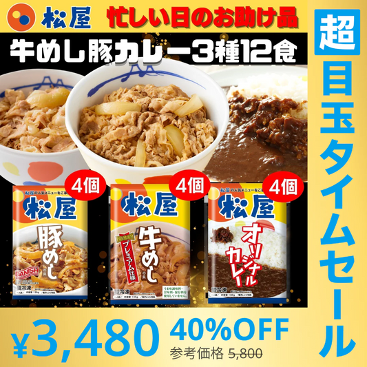 【超シェア買い祭】牛めしの具・豚めしの具・オリジナルカレー各４個セット 牛丼 松屋 牛丼の具 焼肉 ぎゅうどん セール 送料無料