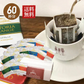 ドリップバッグコーヒーセット　60個入り【3種類×各20個】