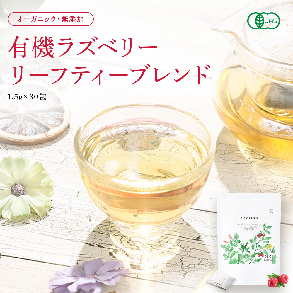 ラズベリーリーフティー 30包 2袋 オーガニック 有機 無農薬 ブレンド ハーブティー ティーバッグ マタニティー ノンカフェイン 女性 妊婦 安産 出産 産後ケア PMS お茶 ローズヒップ ネトル たんぽぽ茶 出産準備
