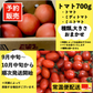 【予約販売/9月中旬〜10月中旬頃より順次発送開始予定】トマト 🍅700g 常温便配送 (トマト・ミディトマト・ミニトマトなど種類は出品者おまかせ) 60サイズ【北海道・東北・沖縄配送不可】【カウシェファーム収穫対象商品】