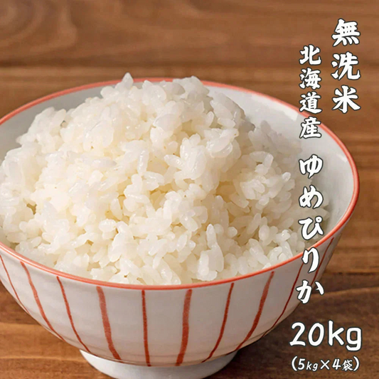 【無洗米】北海道産 ゆめぴりか 20kg(5kg×4袋) [北海道産ゆめぴりか100％]  令和8年産新米 単一原料米 送料無料 精米工場からの直送品