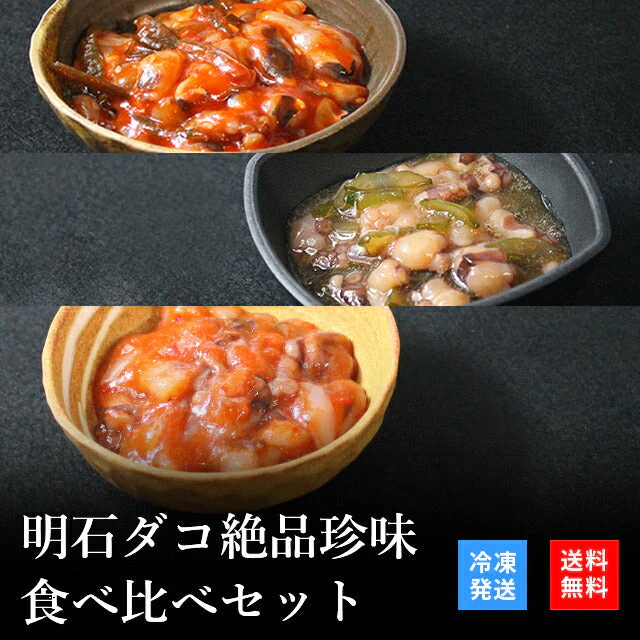 天然明石ダコ 絶品珍味食べ比べセット（チャンジャ、柚子、たこ明太）