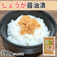 しょうが醤油漬け 国産 漬物 390g（130g×3袋） お取り寄せ お取り寄せグルメ 生姜 つけもの