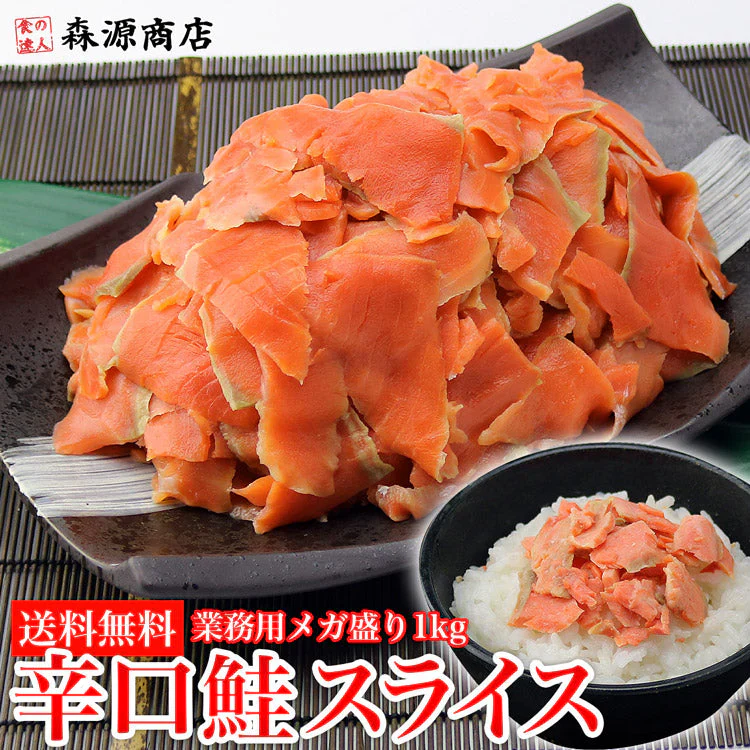 【業務用】紅鮭 辛口 生スライス 端材 切り落とし メガ盛り1kg 冷凍便 しゃけ シャケ 鮭 送料無料 お取り寄せグルメ 食品 ギフト