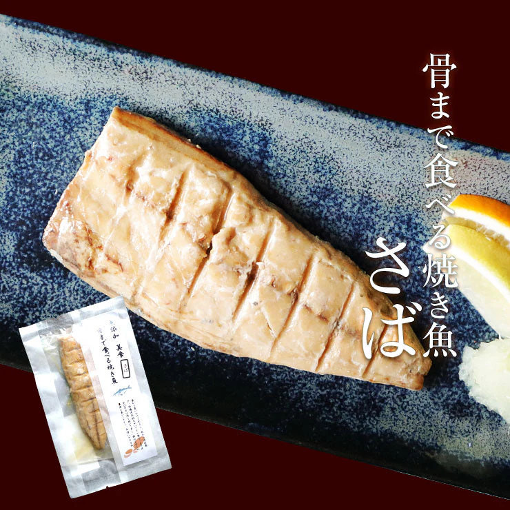 骨まで食べられる 焼き魚 さば 干物 約50g×2枚