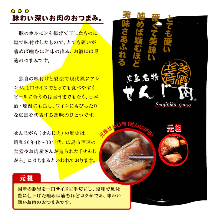 元祖せんじ肉 75g×2