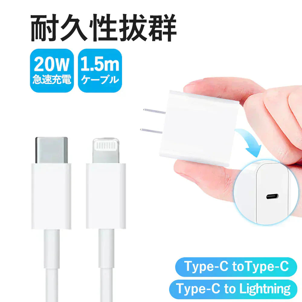 【20Ｗ急速充電】＼ Type-C to Lightning ／iPhone13 充電器 20W PD USB-C 急速充電器 iPhone 充電ケーブル 1.5m付き iPhone Type C 充電器 スマホ充電器 電源アダプター アイフォン lightningケーブル 充電器 iPhone/iPad/AirPods