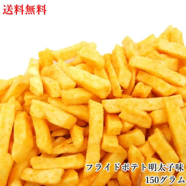 【150g】 じゃがじゃが フライドポテト明太子味