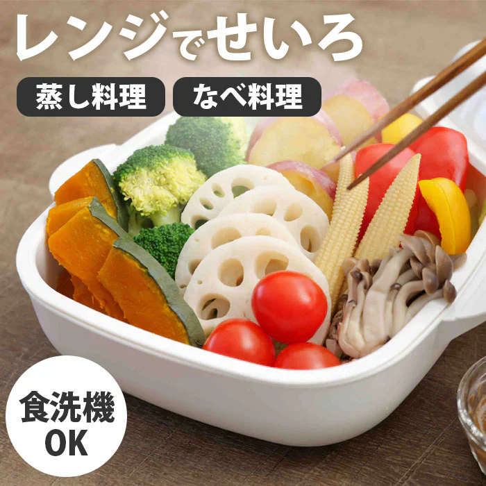 ＼電子レンジで蒸し料理／ スチームクッカー 電子レンジ専用調理器 蒸し器 せいろ 温野菜 レンジ 容器 電子レンジ調理 電子レンジ調理器具 日本製