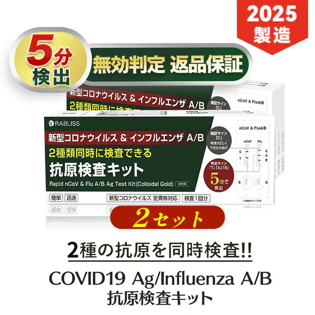 【2025最新改良版】【2個セット】2025新型変異株対応 抗原検査キット オミクロンXBB BA.2 BA.5 対応 コロナ&インフルエンザ A/B 3種類同時に検査 抗原検査 キット 自宅検査 鼻腔検査 抗原 検査キット 研究用
