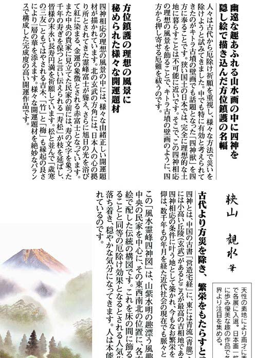 開運掛軸 【風水霊峰四神図】 狭山観水筆 [ 収納箱 10年保証 品質保証付き 受注生産 床の間 和風 掛け軸 日本製 国産 国内産 開運掛軸 厄払い 厄除け 繁栄 名画 縁起物 プレゼント 画寸 送料無料 ]